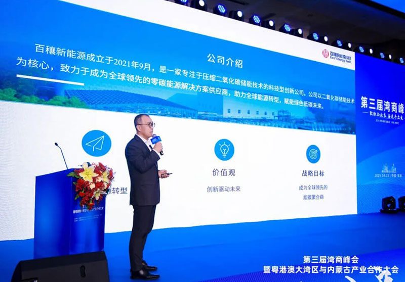 百穰新能源科技亮相第三届湾商峰会