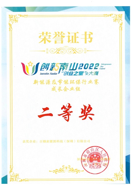 南山“创业之星”大奖赛-奖状