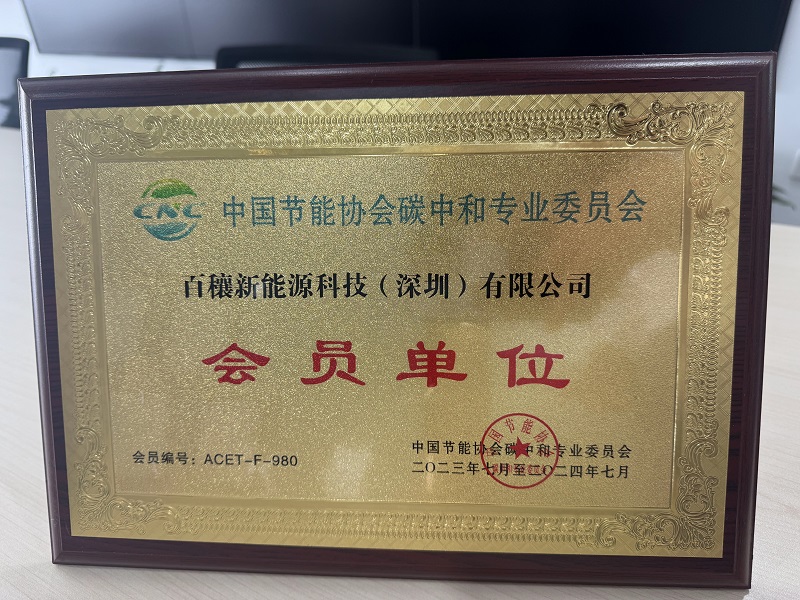 会员单位-碳中和协会