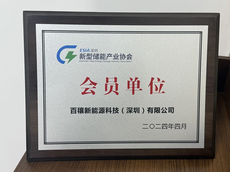 会员单位-深圳新型储能产业协会