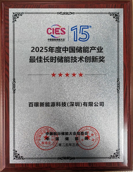 2025长时储能技术奖-储能应用协会
